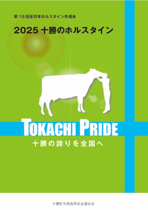 第16回全日本ホルスタイン共進会 2025十勝のホルスタイン TOKACHI PRIDE 表紙