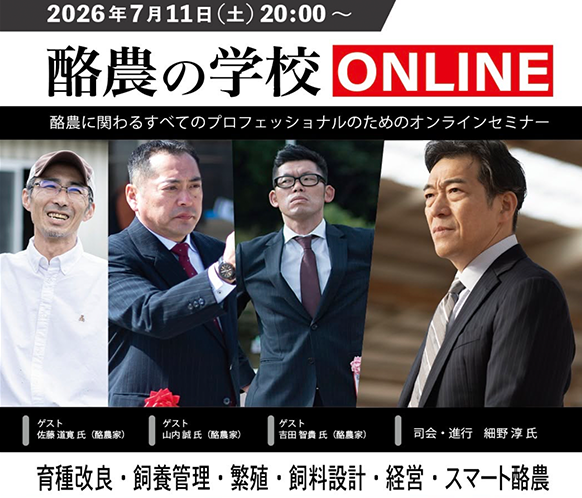 酪農の学校ONLINE